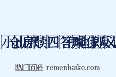 小仓山房尺牍·四·答伊虞也侍郎反义词是什么意思的图片